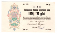 Russia - North Caucasus Ekaterinodar 50 Roubles 1918 (ND)
P# S496b, # ZA-829; Rare condition; UNC-