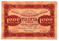 Russia - RSFSR 1000 Roubles 1923
P# 170c, # UA-8137; Very nice rare condition; XF+