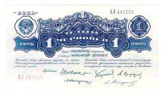 Russia - USSR 1 Chervonets 1926
P# 198b, N# 213765; # АЛ 245755; Sheinman; XF