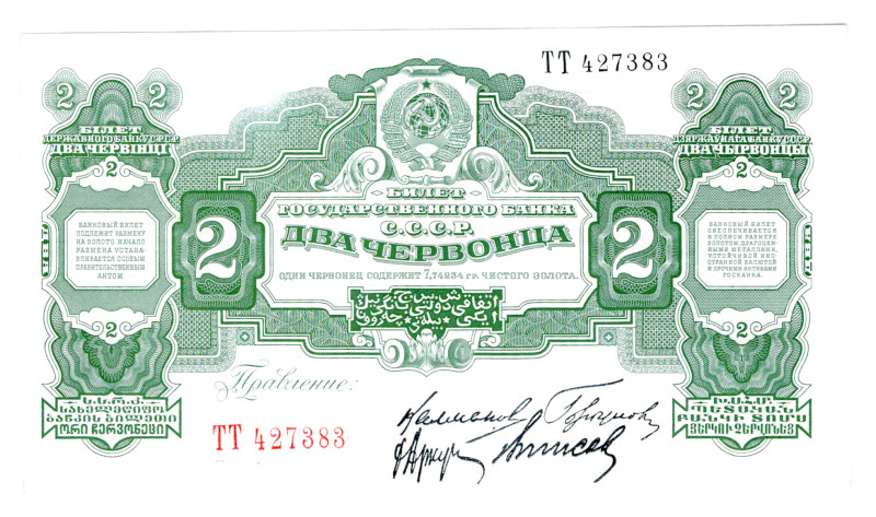 Russia - USSR 2 Chervontsa 1928
P# 199, # TT 427383; Kalmanovich - Gorbunov. Ra...