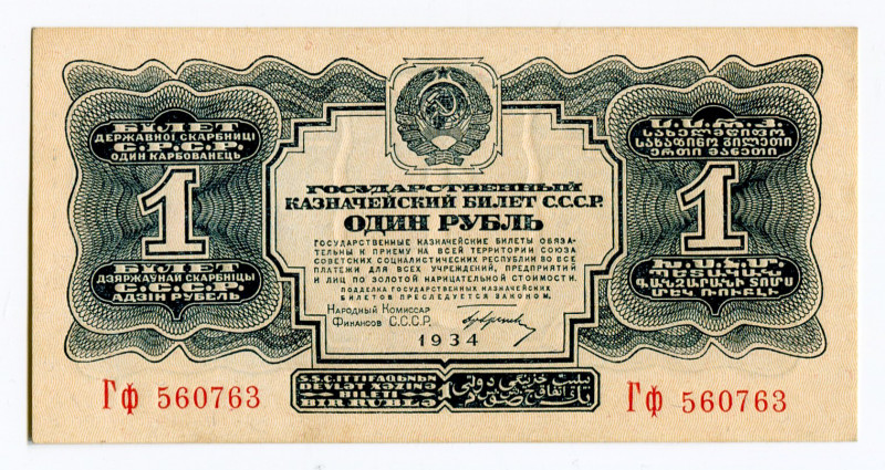 Russia - USSR 1 Rouble 1934
P# 207, N# 227599; # Гф 560763; With a signature; A...