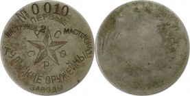 Russische Münzen und Medaillen, UdSSR und Russland. RSFSR. Erste Tula Waffenfabriken. Jeton ND. №0010. 21.83 g. 47 mm. Sehr schön