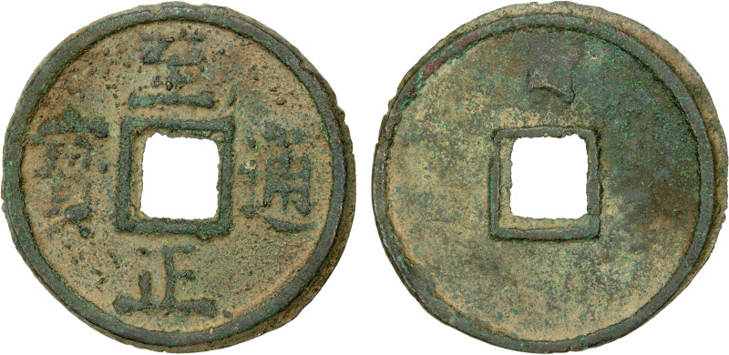 YUAN: Zhi Zheng, 1341-1368, AE 10 cash (19.38g), H-19.115, shi (ten) in Mongolia...