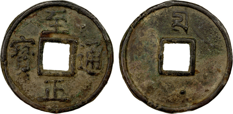 YUAN: Zhi Zheng, 1341-1368, AE 10 cash (22.62g), H-19.115, shi in Mongolian 'Pha...