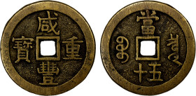 QING: Xian Feng, 1851-1861, AE 50 cash (64.58g), Board of Revenue Mint, Peking, H-22.703, 56mm, South branch mint, cast 1853-54, brass (huáng tóng) co...