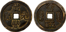 QING: Xian Feng, 1851-1861, AE 500 cash (53.42g), Board of Revenue Mint, Peking, H-22.712, 56mm, West branch mint, cast March to August 1854, copper (...