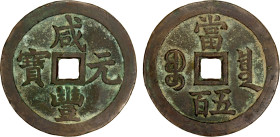 QING: Xian Feng, 1851-1861, AE 500 cash (53.46g), Board of Revenue Mint, Peking, H-22.712, 58mm, West branch mint, cast March to August 1854, copper (...