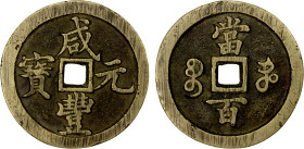 QING: Xian Feng, 1851-1861, AE 100 cash (52.27g), Kaifeng Mint, Henan Province, H-22.848, 49mm, cast 1854-55, brass (huáng tóng) color, a pleasing exa...