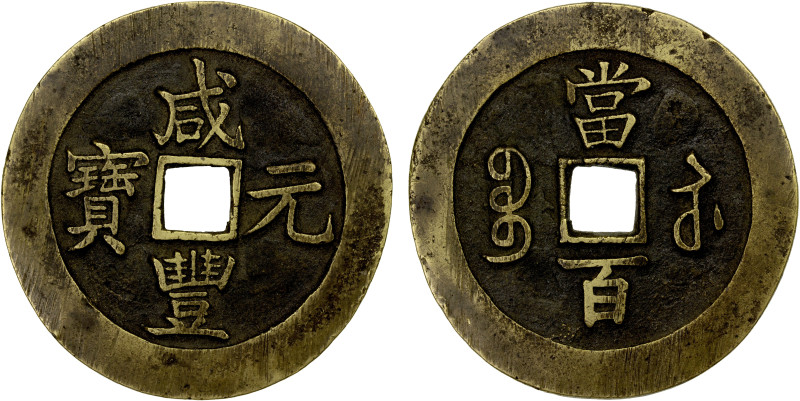 QING: Xian Feng, 1851-1861, AE 100 cash (46.08g), Suzhou Mint, Jiangsu Province,...