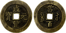 QING: Xian Feng, 1851-1861, AE 100 cash (46.08g), Suzhou Mint, Jiangsu Province, H-22.919, 60mm, cast 1854-55, brass (huáng tóng) color, minor flan de...