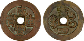 QING: Xian Feng, 1851-1861, AE 4 cash (13.49g), Ili Mint, Xinjiang Province, H-22.1085, cast 1855-1861, wonderful quality! VF, ex Dr. Dirk Löer Collec...