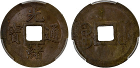 QING: Guang Xu, 1875-1908, AE cash, Wuchang Mint, Hubei Province, ND (1898), H-22.1355, Hsu-182, Duan-3914, machine-struck type in brass, a lovely lig...