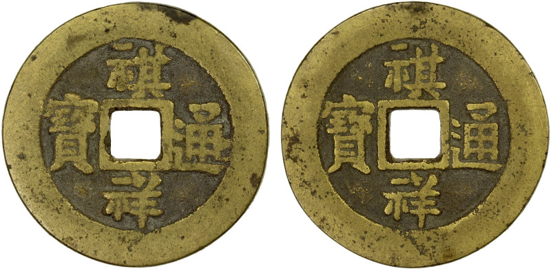 QING: Qi Xiang, 1861, AE charm (7.65g), double obverse charm (qi xiang zhong bao...