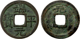 SOUTHERN SONG: Duan Ping, 1234-1236, AE cash (3.36g), year 1, H-17.721, VF, S, ex Adam Yeung Collection. Normally multiple cash for Duan Ping are foun...