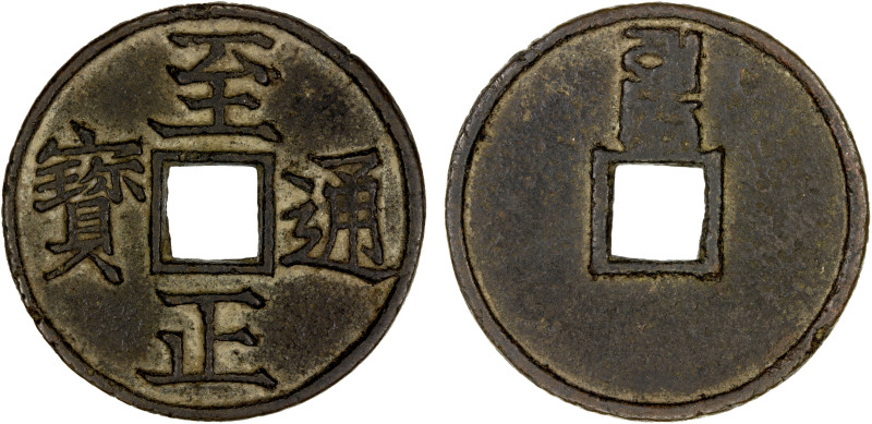 YUAN: Zhi Zheng, 1341-1368, AE 3 cash (9.08g), CD1353, H-19.106, ze in Mongolian...