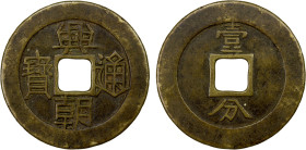 NAN MING: Xing Chao, 1648-1657, AE 10 cash (20.78g), H-21.13, 47mm, yi fen on reverse, copper (huáng tóng) color, VF.
Estimate: USD 100 - 150