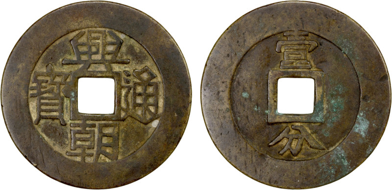 NAN MING: Xing Chao, 1648-1657, AE 10 cash (26.64g), H-21.13, 50mm, yi fen on re...