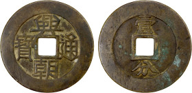 NAN MING: Xing Chao, 1648-1657, AE 10 cash (26.64g), H-21.13, 50mm, yi fen on reverse, copper (tóng) color, VF.
Estimate: USD 100 - 150