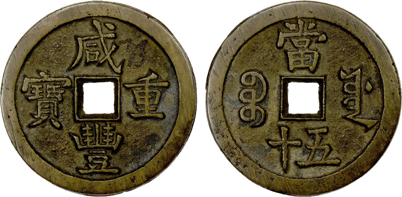 QING: Xian Feng, 1851-1861, AE 50 cash (35.92g), Board of Works Mint, Peking, H-...