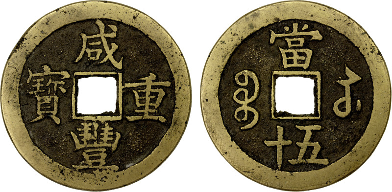 QING: Xian Feng, 1851-1861, AE 50 cash (43.48g), Suzhou Mint, Jiangsu Province, ...