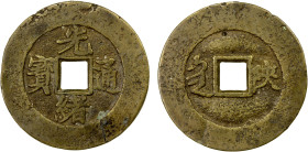 QING: Guang Xu, 1875-1908, AE charm (6.61g), Xi'an Mint, Shaanxi Province, CCH-243, 28mm, shan in Chinese & Manchu on reverse, "poem cash" type, VF, e...
