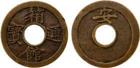 JAPAN: Ansei, 1854-1860, AE mon (3.21g), H-6.6, JNDA-139.9, hakodate tsuho (Hakodate coinage) // Kanji an for era name, cast 1856-57, bosen, 'seed' or...
