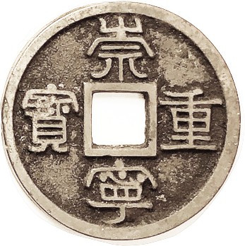 N. Song, Chong-Ning, 1102-06, Large 10 Cash, S-622, H-16.407, Choice VF-EF, gree...