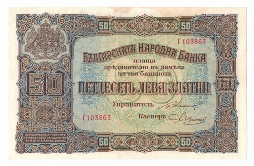 Bułgaria, 50 lewa złotem 1917 Ładny wizualnie banknot z centralnym złamaniem. 
...
