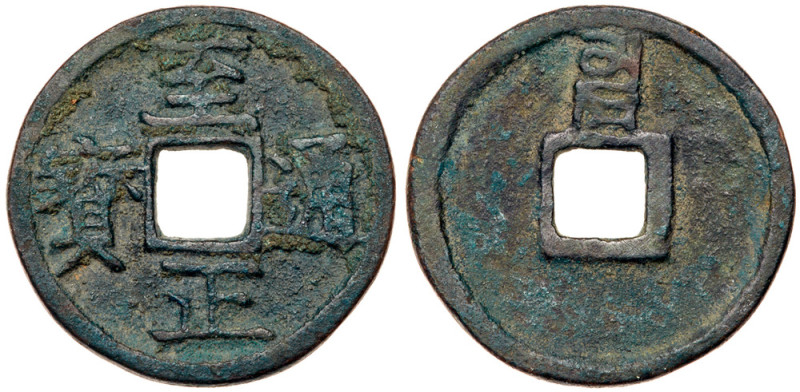 China: Yuan Dynasty. AE23 (1 Cash). H-19.94; S-1103. Emperor Shun "Zhi Zheng Ton...