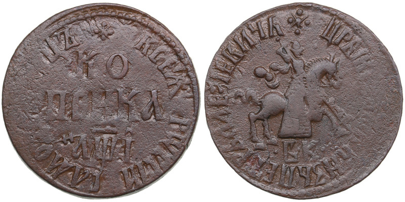 Russia Kopeck 1710 БК
8.39g. VF/VF.