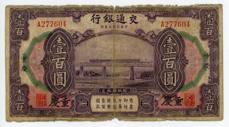 China Chungking Bank of Communications 100 Yuan 1914
P# 120a, S/M# C126-124, # ...