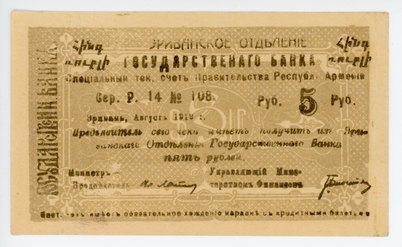 Armenia Erevan 5 Roubles 1919 Error Print
P# 14, N# 216933; # P.14 108; Misspel...
