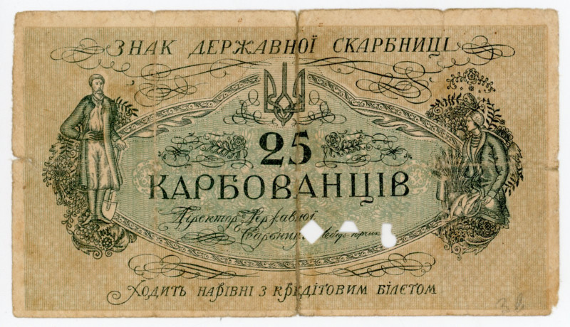 Ukraine 25 Karbovantsiv 1918 (ND) Cancelled Note
P# 2, F