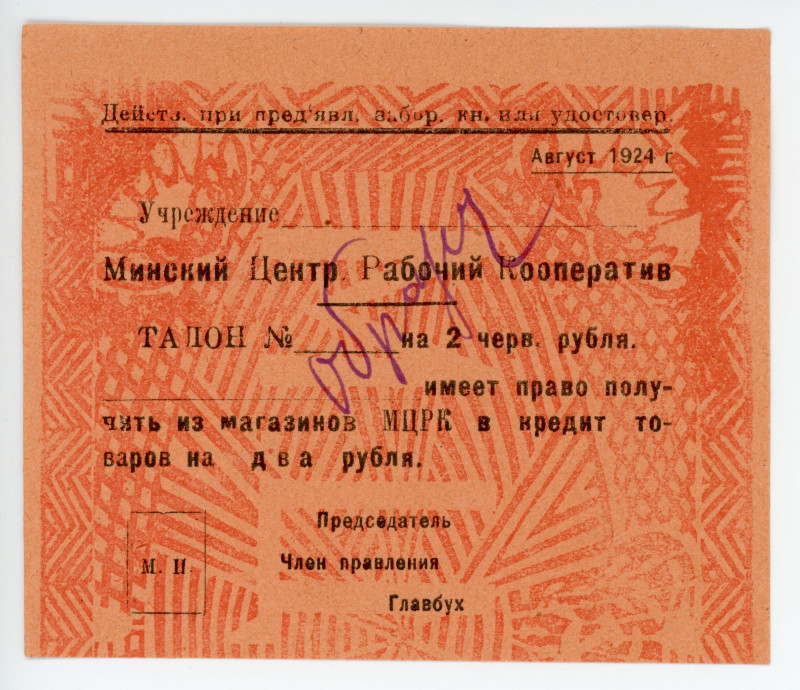 Russia - Northwest Minsk Central Workers Cooperative 2 Chervontsa 1924 Specimen...