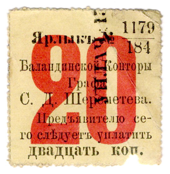 Russia - Central Balanda Office of Count Sheremetiev 20 Kopeks 1891
NL, # 1179/...