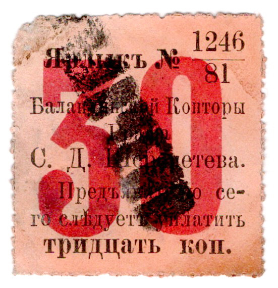 Russia - Central Balanda Office of Count Sheremetiev 30 Kopeks 1891
NL, # 1246/...