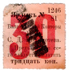 Russia - Central Balanda Office of Count Sheremetiev 30 Kopeks 1891
NL, # 1246/81; VF-XF