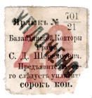 Russia - Central Balanda Office of Count Sheremetiev 40 Kopeks 1890
NL, # 701/21; VF-XF