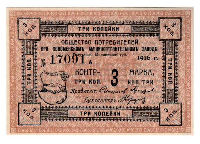 Russia - Central Golutvin Colomn Machine-Building Plant 3 Kopeks 1916
NL, # 170...