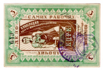 Russia - Central Kazan Central Workers' Cooperative 3 Roubles 1923 (ND)
# 640; VF+