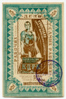Russia - Central Kazan Central Workers Cooperative 5 Roubles 1920 (ND)
Ryab. 14065; With stamp and perforation; UNC-