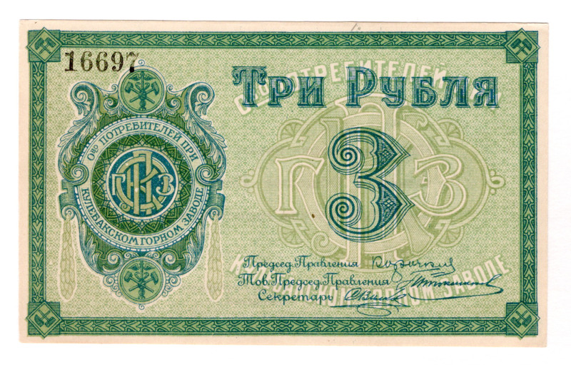 Russia - Central Kulebaki Society of Consumers at the Mining Plant 3 Roubles 192...