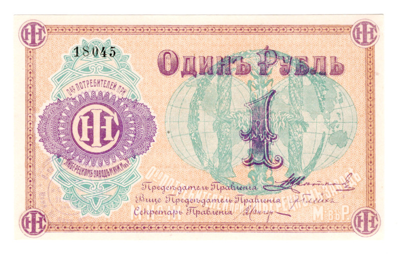 Russia - Central Lubertsy 1 Rouble 1920 (ND)
NL, # 18045; Very nice issue; UNC