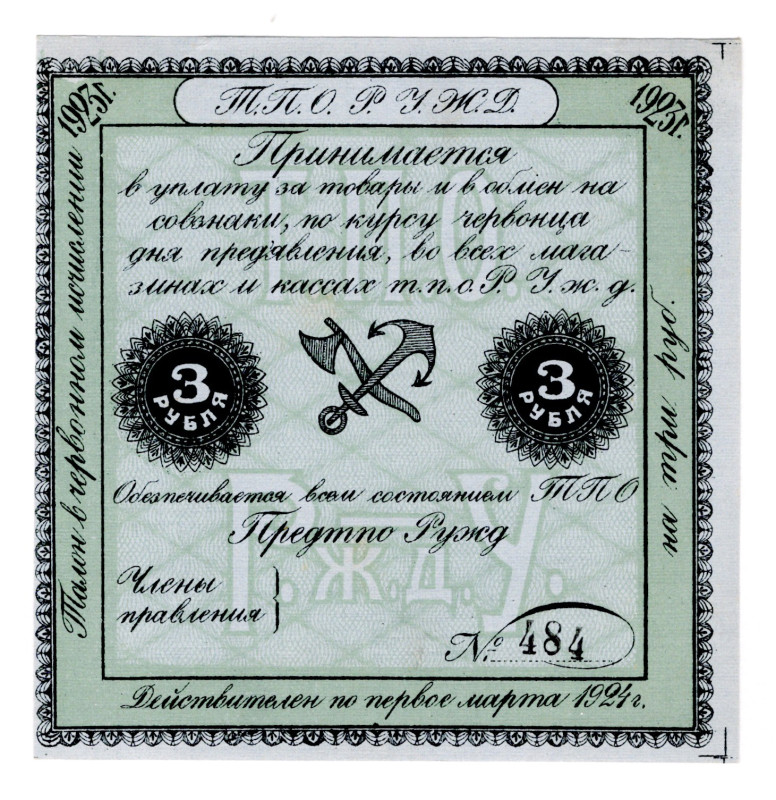 Russia - Central Ryazan Ural Railroad 3 Roubles 1923
NL, Rare value; AUNC