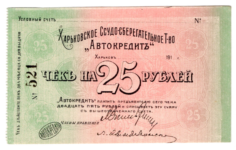 Russia - Ukraine Kharkiv Savings Partnership Autocredit 25 Roubles 1915 (ND)
# ...