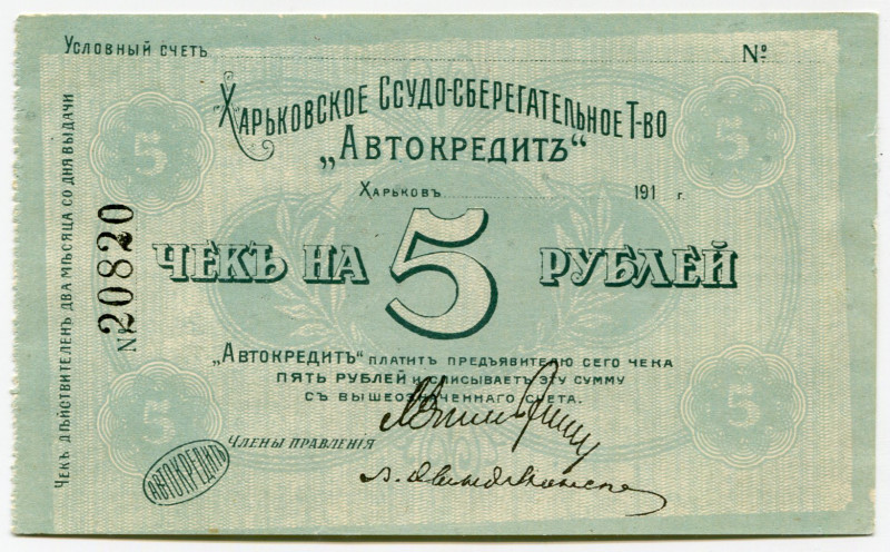 Russia - Ukraine Kharkiv Credit-Saving Community "Autocredit" 5 Roubles 1910 -s ...