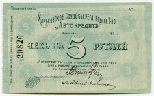 Russia - Ukraine Kharkiv Credit-Saving Community "Autocredit" 5 Roubles 1910 -s (ND)
Ryab. 18777; # 20820; Ссудо-Сберегательное Т-во "Автокредит"; UN...