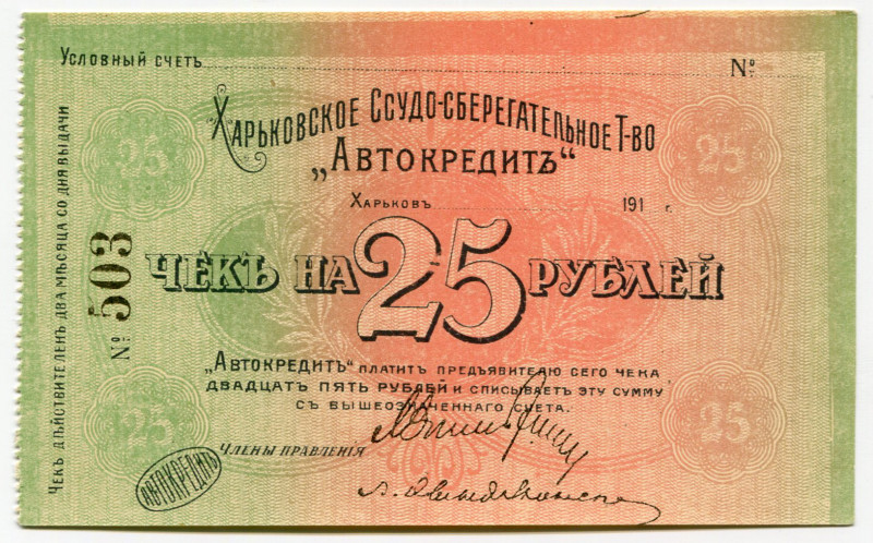 Russia - Ukraine Kharkiv Credit-Saving Community "Autocredit" 25 Roubles 1910 -s...