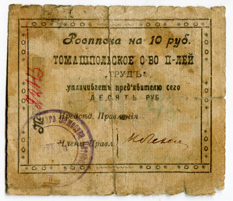 Russia - Ukraine Tomashpol Consumers Community "TRUD" 10 Roubles (ND)
Ryab 1850...