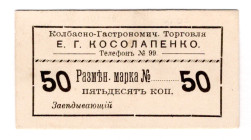 Russia - Crimea Sausage and Gastronomic Trade E.G. Kosolapenko 50 Kopeks 1917 (ND)
UNC